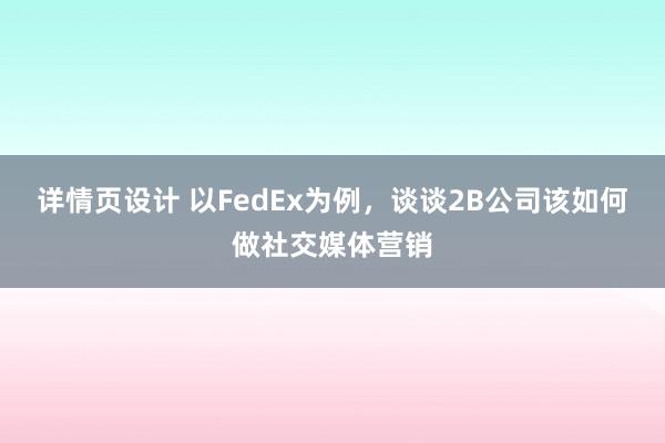 详情页设计 以FedEx为例，谈谈2B公司该如何做社交媒体营销