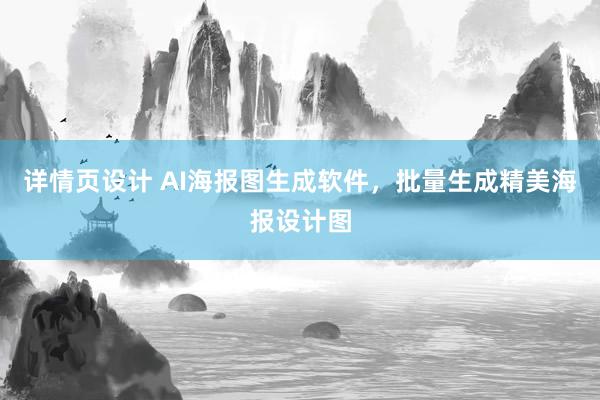 详情页设计 AI海报图生成软件，批量生成精美海报设计图