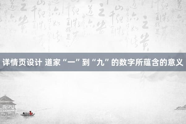 详情页设计 道家“一”到“九”的数字所蕴含的意义