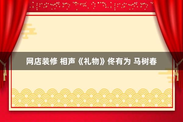 网店装修 相声《礼物》佟有为 马树春